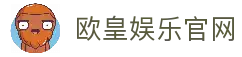 欧皇娱乐 | 欧皇娱乐注册 | 欧皇平台 | 欧皇娱乐app下载